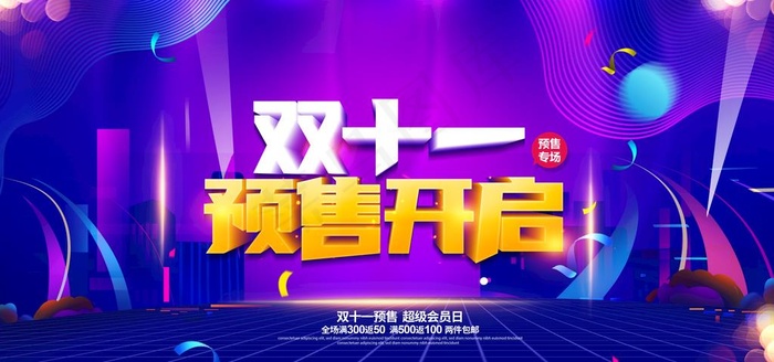 双11预售图片