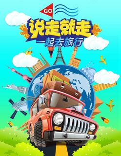 说走就走旅游海报图片
