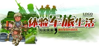 体验军旅生活图片