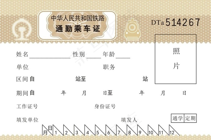 铁路通勤乘车证免票矢量图图片