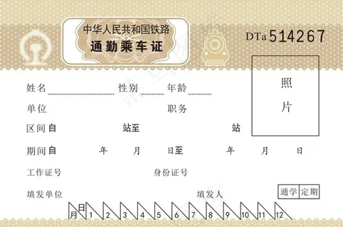 铁路通勤乘车证免票矢量图图片