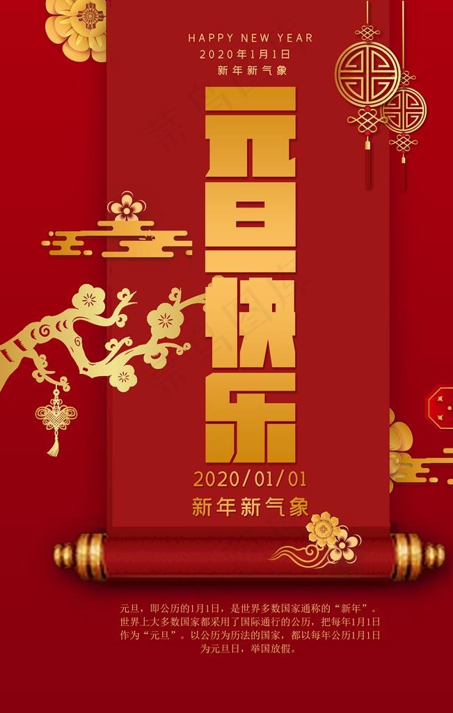 元旦海报图片