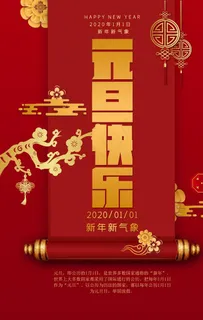 元旦海报图片