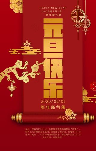 元旦海报图片