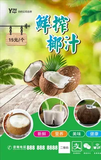 椰汁海报图片 椰汁海报图片