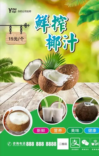 椰汁海报图片