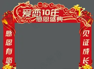 爱恋珠宝10周年感恩回馈拱门图片