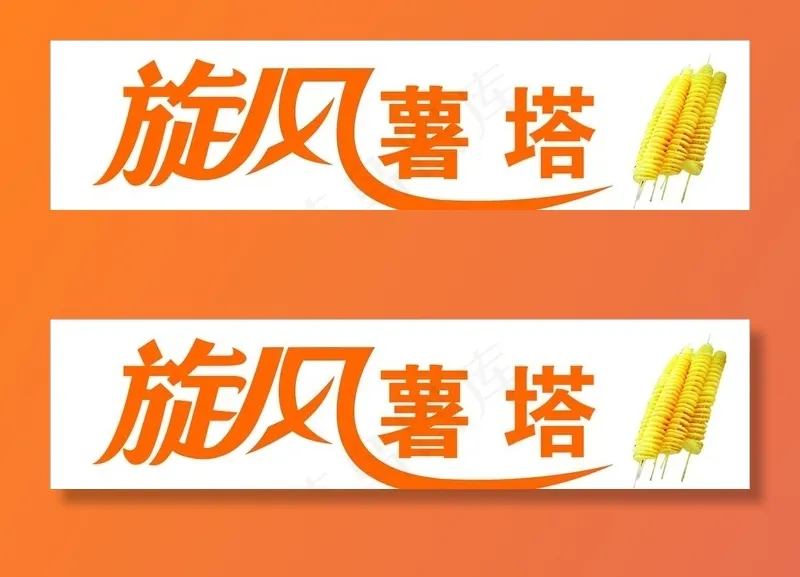 旋风薯塔图片cdr矢量模版下载