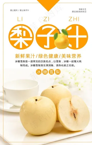 梨子汁图片