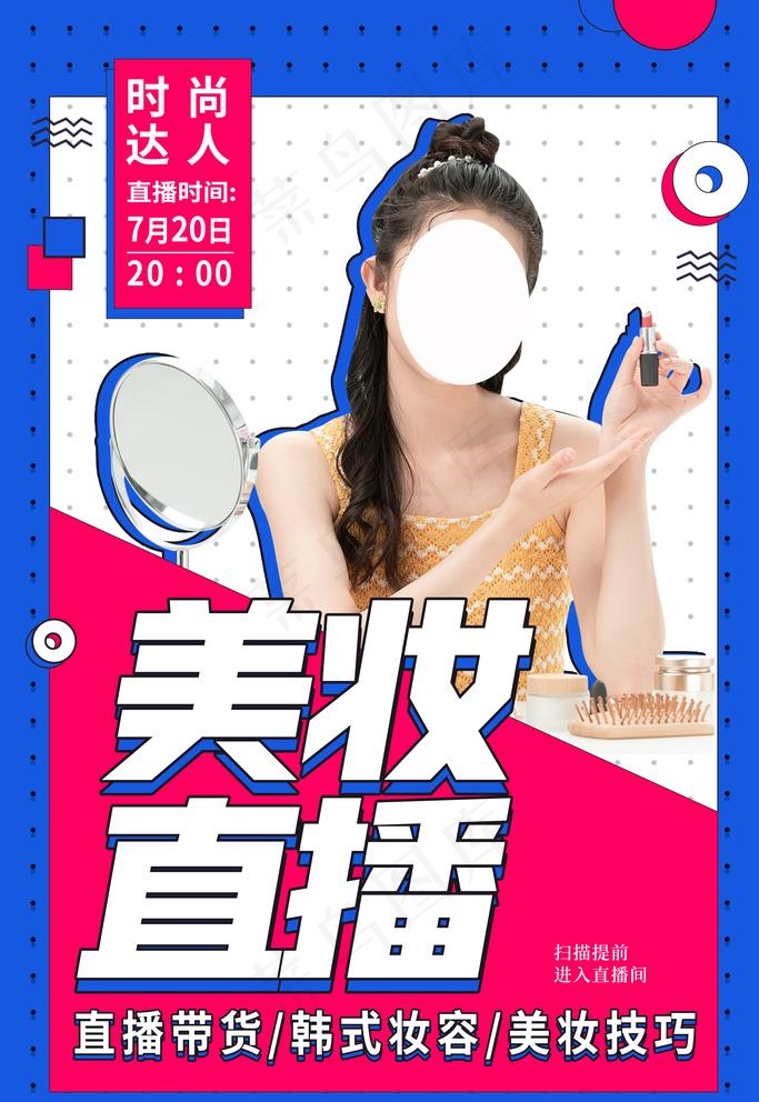 美妆直播海报图片