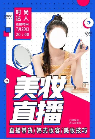 美妆直播海报图片