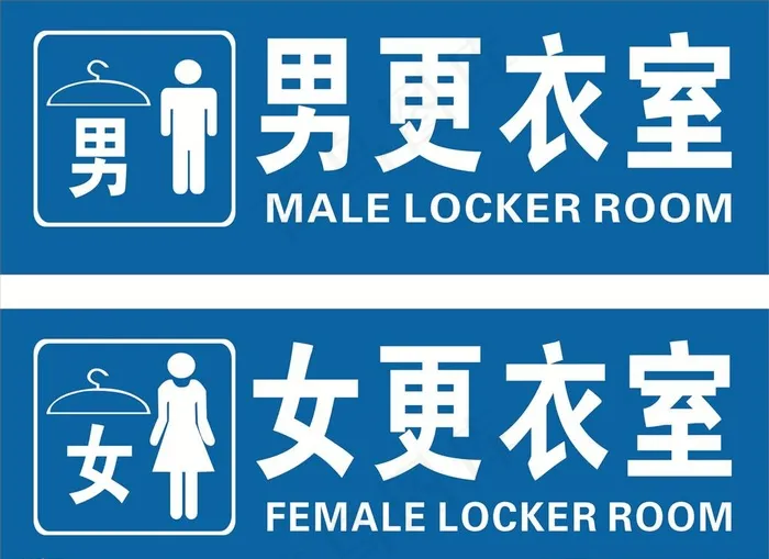 男女更衣室图片cdr矢量模版下载