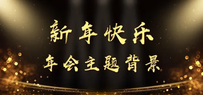 年会背景图片