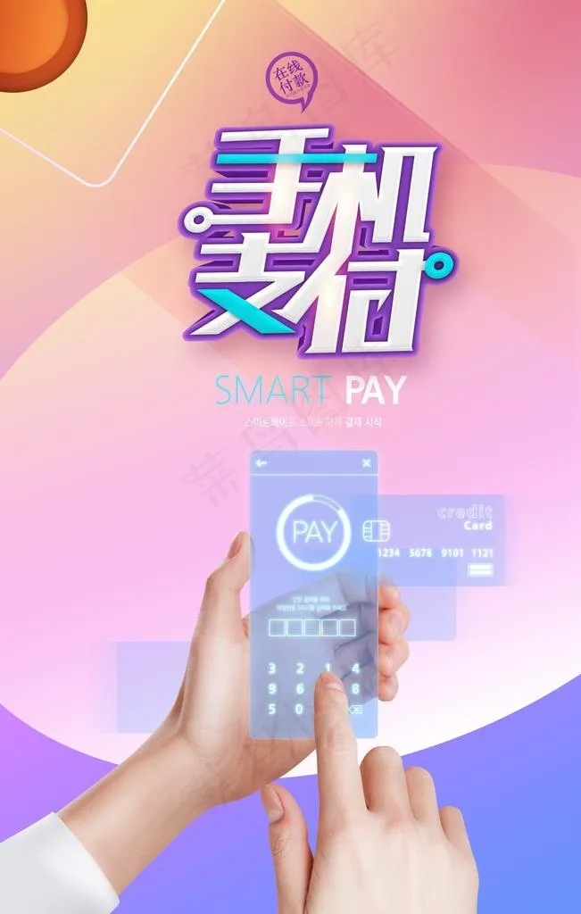 手机支付图片(3543X5315(DPI:300))psd模版下载