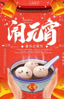 闹元宵图片