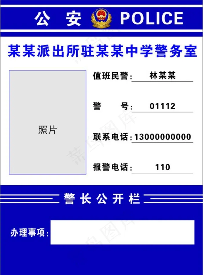 值班民警告示牌图片cdr矢量模版下载