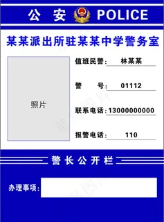 值班民警告示牌图片