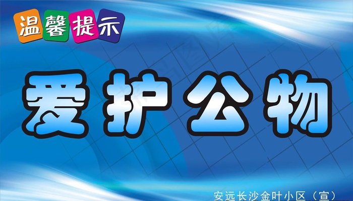 爱护公物图片cdr矢量模版下载