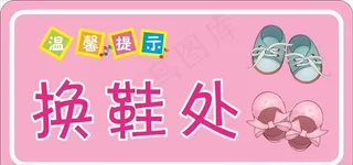 换鞋处标识图片