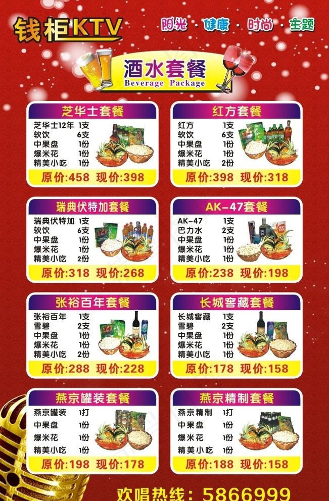 KTV酒水套餐图片(210X297)cdr矢量模版下载