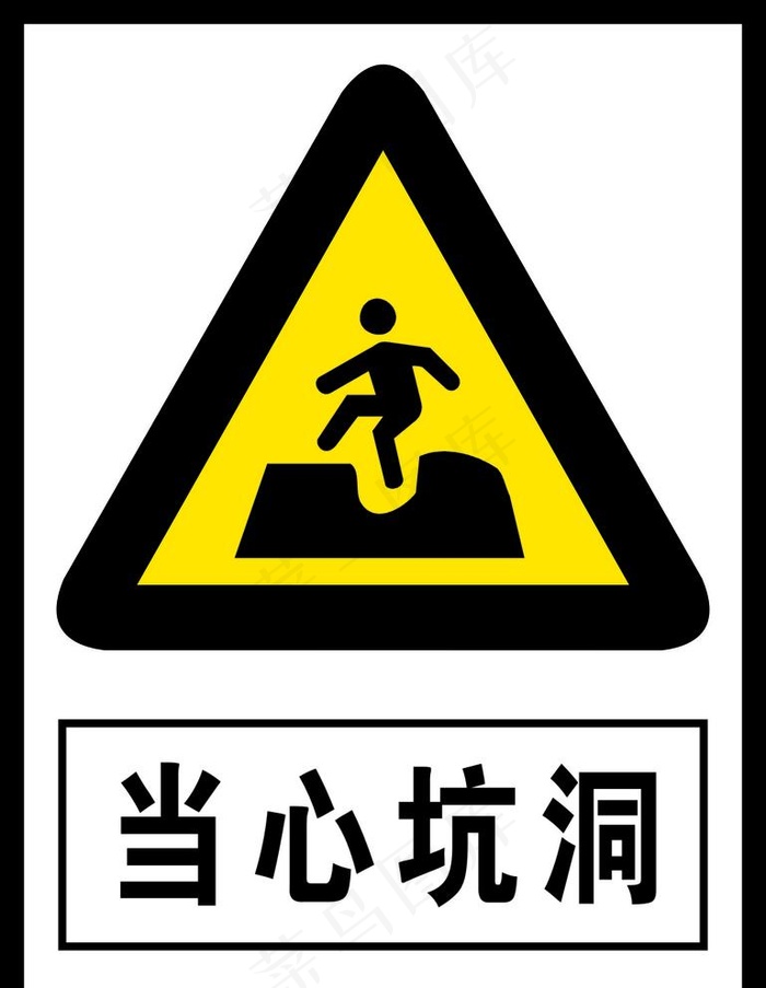 当心坑洞图片cdr矢量模版下载