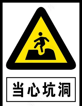 当心坑洞图片