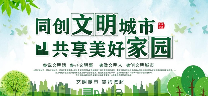 创建文明城市图片psd模版下载