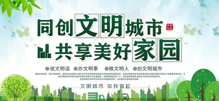 创建文明城市图片psd模版下载