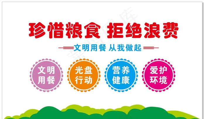 珍惜粮食 拒绝浪费图片cdr矢量模版下载
