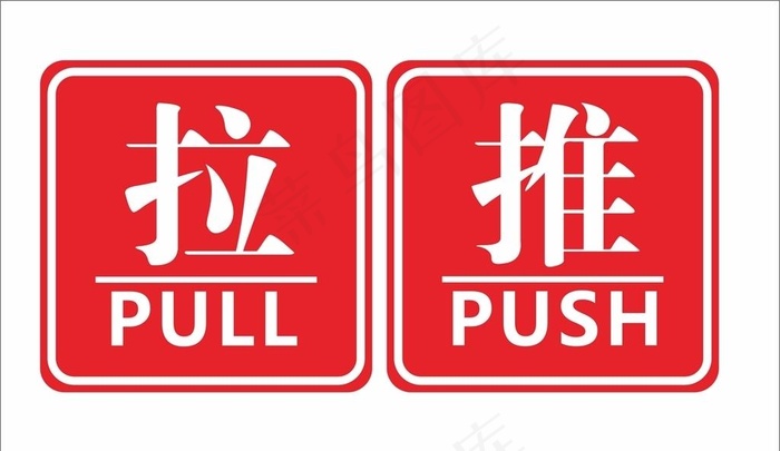 推拉图片cdr矢量模版下载