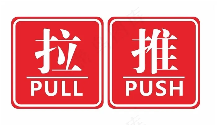 推拉图片cdr矢量模版下载