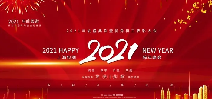跨年晚会主视觉图片(3779X1890(DPI:160))psd模版下载