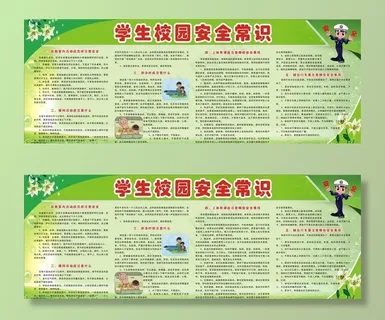 学生校园安全常识图片