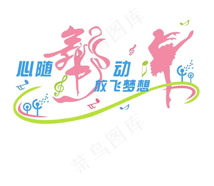 心随舞动 放飞梦想图片(5669X5102(DPI:72))psd模版下载