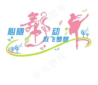 心随舞动 放飞梦想图片
