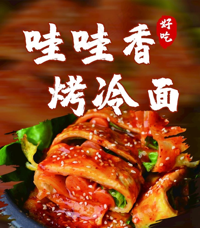 烤冷面图片(4346X5102(DPI:120))psd模版下载