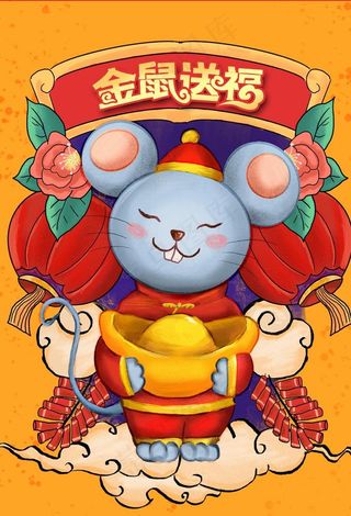 鼠年图片