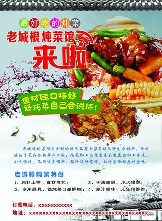 炖菜宣传单图片