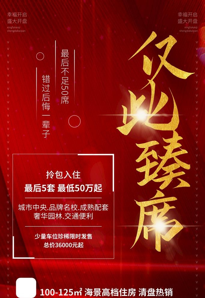 房地产促销图片(1772X2657(DPI:150))psd模版下载