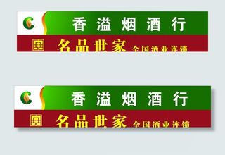 烟酒门头图片