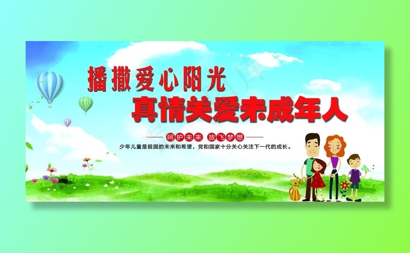 关爱未成年人图片(6520X3118(DPI:72))psd模版下载