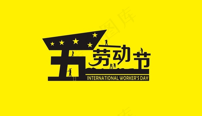 五一劳动节图片cdr矢量模版下载