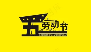 五一劳动节图片