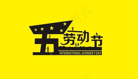 五一劳动节图片 五一劳动节图片
