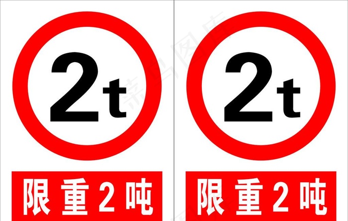 公司限重2T-标志标牌图片cdr矢量模版下载