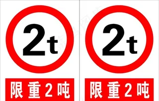 公司限重2T-标志标牌图片