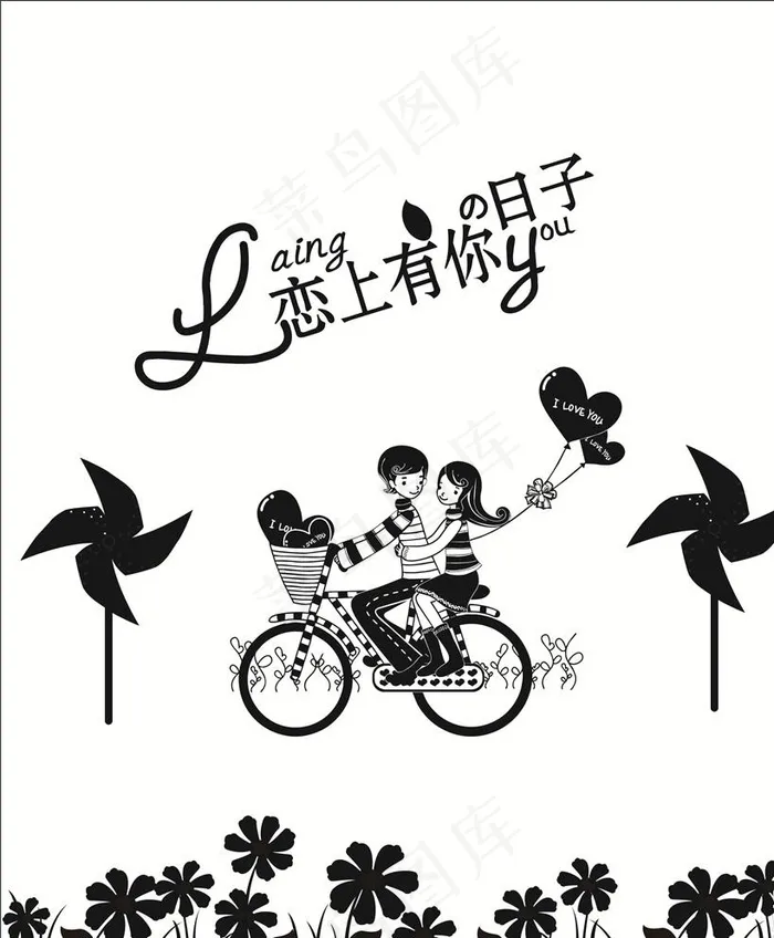 恋上有你的日子图片cdr矢量模版下载