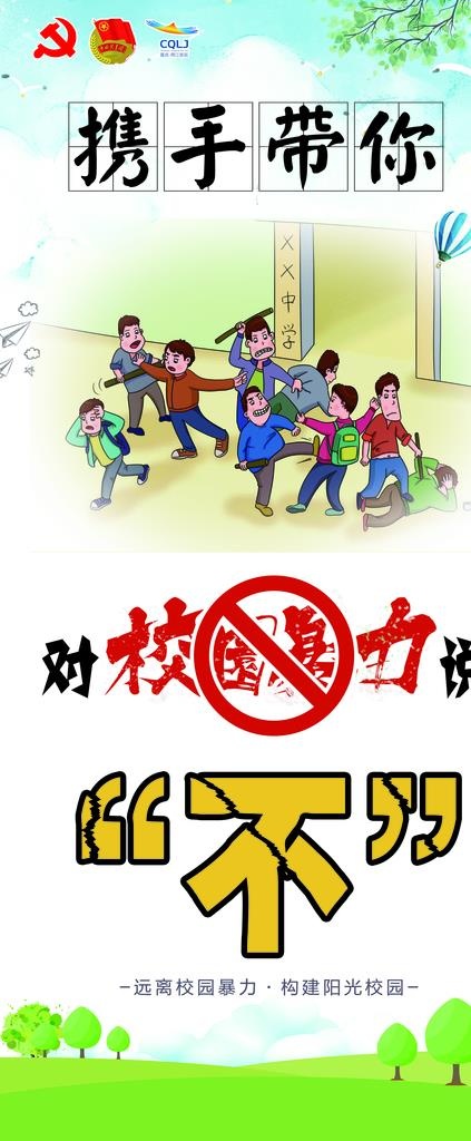 校园暴力图片(2520X5669(DPI:80))psd模版下载