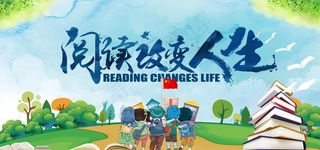 阅读改变人生图片