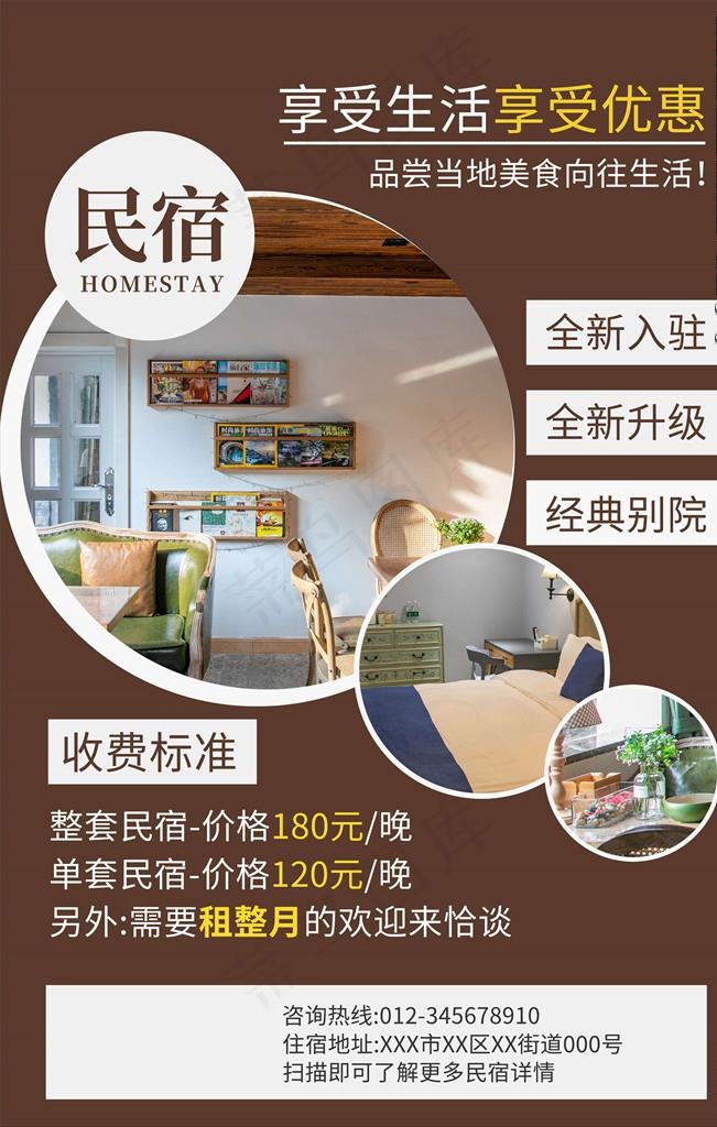 民宿海报图片(3543X5315(DPI:150))psd模版下载